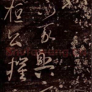 晋 王羲之 草书《虞义兴帖 之一》毛笔书法草书作品图片欣赏