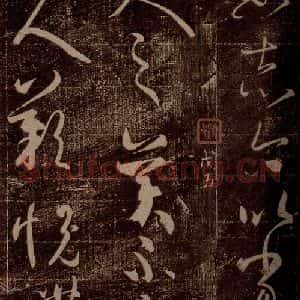 晋 王羲之 草书《虞义兴帖 之二》毛笔书法草书作品图片欣赏