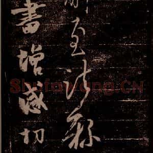 晋 王羲之 草书《前至帖 增感帖 之一》毛笔书法草书作品图片欣赏