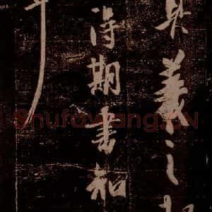 晋 王羲之 草书《得期书帖 之一》毛笔书法草书作品图片欣赏