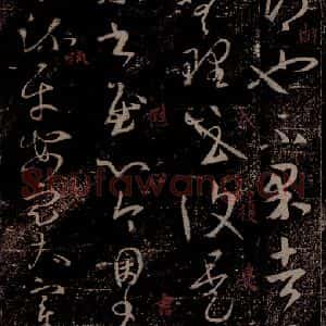 晋 王羲之 草书《司州帖 之二》毛笔书法草书作品图片欣赏