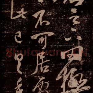 晋 王羲之 草书《罔极帖 之一》毛笔书法草书作品图片欣赏