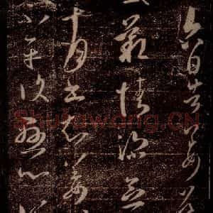 晋 王羲之 草书《告姜道帖 之一》毛笔书法草书作品图片欣赏