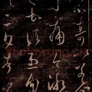 晋 王羲之 草书《告姜道帖 之二》毛笔书法草书作品图片欣赏
