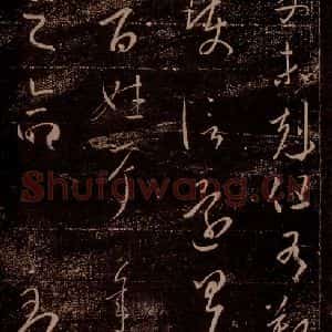 晋 王羲之 草书《百姓帖 之一》毛笔书法草书作品图片欣赏