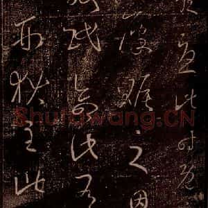 晋 王羲之 草书《百姓帖 之二》毛笔书法草书作品图片欣赏
