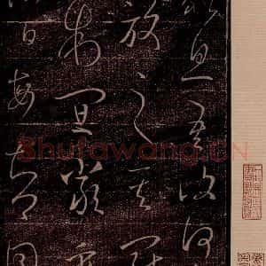 晋 王羲之 草书《百姓帖 之三》毛笔书法草书作品图片欣赏