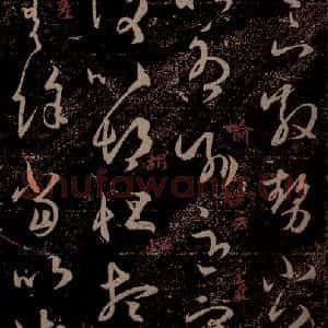 晋 王羲之 草书《散势帖 之一》毛笔书法草书作品图片欣赏