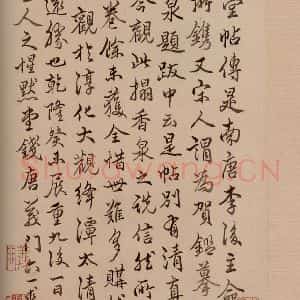 清代 楷书《澄清堂帖·题跋 之三》毛笔书法楷书作品图片欣赏