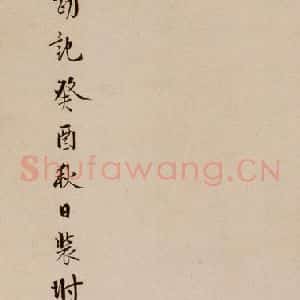 清代 杨宜治 草书《澄清堂帖·题跋 之七》毛笔书法草书作品图片欣赏
