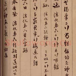 清代 杨宜治 草书《澄清堂帖·题跋 之十》毛笔书法草书作品图片欣赏