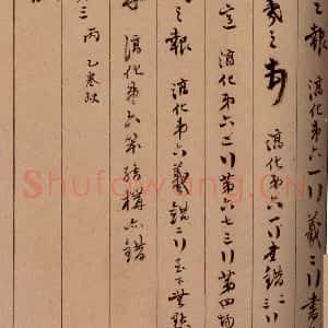清代 杨宜治 草书《澄清堂帖·题跋 之十一》毛笔书法草书作品图片欣赏