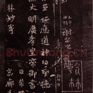东晋 谢安 行书《八月五日帖 之三》毛笔书法行书作品图片欣赏