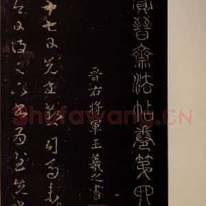 东晋 王羲之《郗司马帖》毛笔书法作品图片欣赏