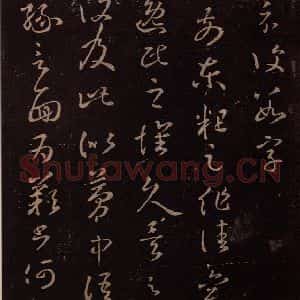 东晋 王羲之 草书《逸民帖》毛笔书法草书作品图片欣赏