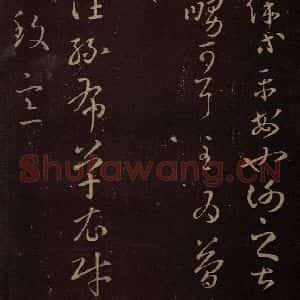 东晋 王羲之 行草《龙保帖》毛笔书法行草作品图片欣赏