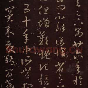 东晋 王羲之 行草《积雪帖》毛笔书法行草作品图片欣赏