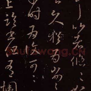 东晋 王羲之 碑行草《服食帖》毛笔书法碑行草作品图片欣赏