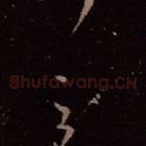 东晋 王羲之 行草《至吴帖》毛笔书法行草作品图片欣赏