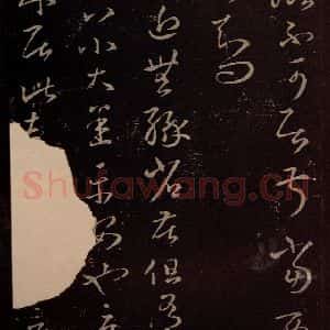 东晋 王羲之 行草《瞻近帖》毛笔书法行草作品图片欣赏