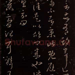 东晋 王羲之 行草《天鼠帖》毛笔书法行草作品图片欣赏