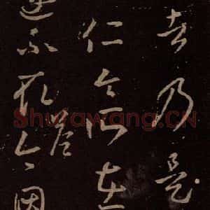 东晋 王羲之 行草《朱处仁帖》毛笔书法行草作品图片欣赏
