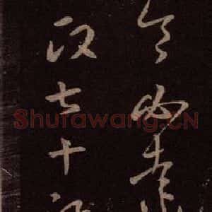 东晋 王羲之 行草《七十帖 之一》毛笔书法行草作品图片欣赏