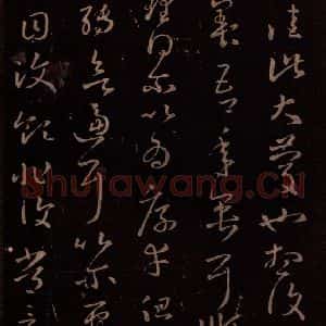 东晋 王羲之 行草《七十帖 之二》毛笔书法行草作品图片欣赏
