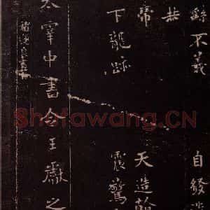 东晋 谢安 行书《八月五日帖 之四》毛笔书法行书作品图片欣赏