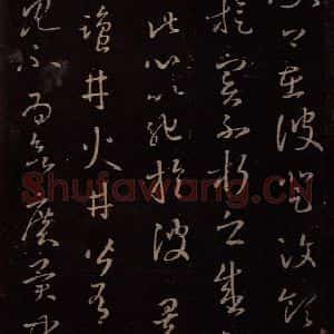 东晋 王羲之 行草《盐井帖》毛笔书法行草作品图片欣赏