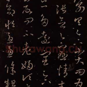 东晋 王羲之 行草《省别帖》毛笔书法行草作品图片欣赏