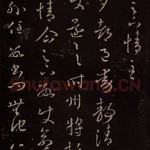 东晋 王羲之 行草《都邑帖》毛笔书法行草作品图片欣赏