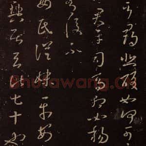 东晋 王羲之 行草《严君平帖》毛笔书法行草作品图片欣赏