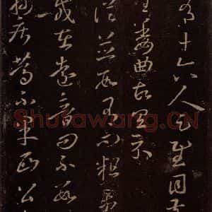 东晋 王羲之 行草《诸从帖》毛笔书法行草作品图片欣赏