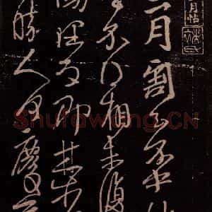 东晋 王献之 行草《十二月割帖 之一》毛笔书法行草作品图片欣赏