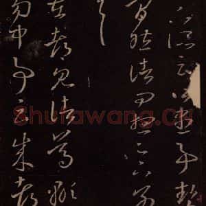 东晋 王羲之 行草《成都铁》毛笔书法行草作品图片欣赏
