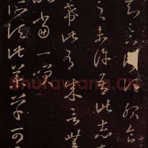 东晋 王羲之 行草《药草帖》毛笔书法行草作品图片欣赏