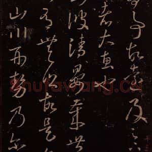 东晋 王羲之 行草《青晏帖》毛笔书法行草作品图片欣赏