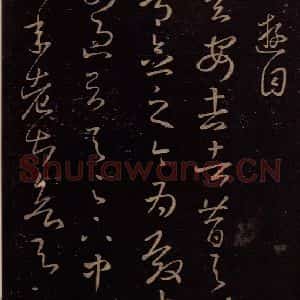 东晋 王羲之 行草《卢安吉帖 之一》毛笔书法行草作品图片欣赏