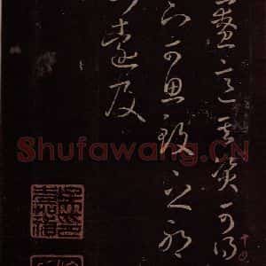 东晋 王羲之 行草《卢安吉帖 之二》毛笔书法行草作品图片欣赏