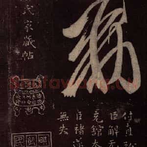 东晋 王羲之 行草《卢安吉帖 之三》毛笔书法行草作品图片欣赏