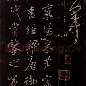东晋 王献之 行草《十二月割帖 之二》毛笔书法行草作品图片欣赏
