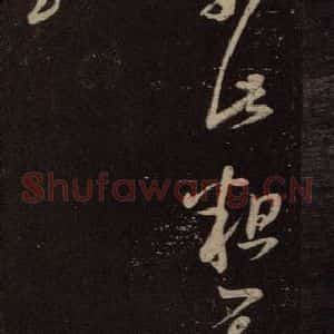 东晋 王羲之 行草《阮生帖》毛笔书法行草作品图片欣赏