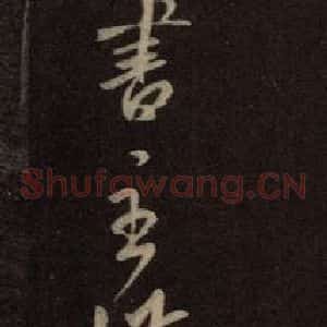 东晋 王羲之 行草《有书帖》毛笔书法行草作品图片欣赏