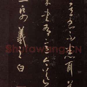 东晋 王羲之 行草《学书帖》毛笔书法行草作品图片欣赏