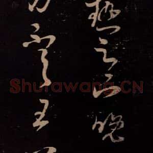 东晋 王羲之 行草《大热帖》毛笔书法行草作品图片欣赏