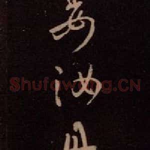东晋 王羲之 行草《廿七日帖》毛笔书法行草作品图片欣赏