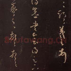 东晋 王羲之 行草《适得遣书帖》毛笔书法行草作品图片欣赏