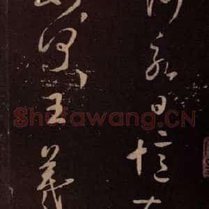 东晋 王羲之 行草《君倾帖》毛笔书法行草作品图片欣赏