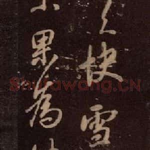 东晋 王羲之 行草《快雪时晴帖 之一》毛笔书法行草作品图片欣赏